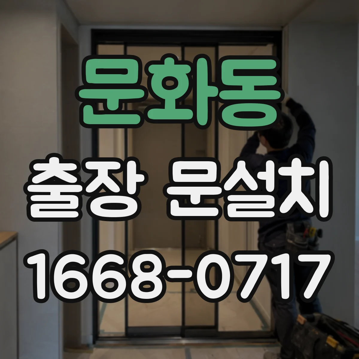 문화동 출장 문설치