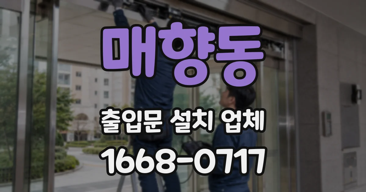 매향동 출입문 설치 업체