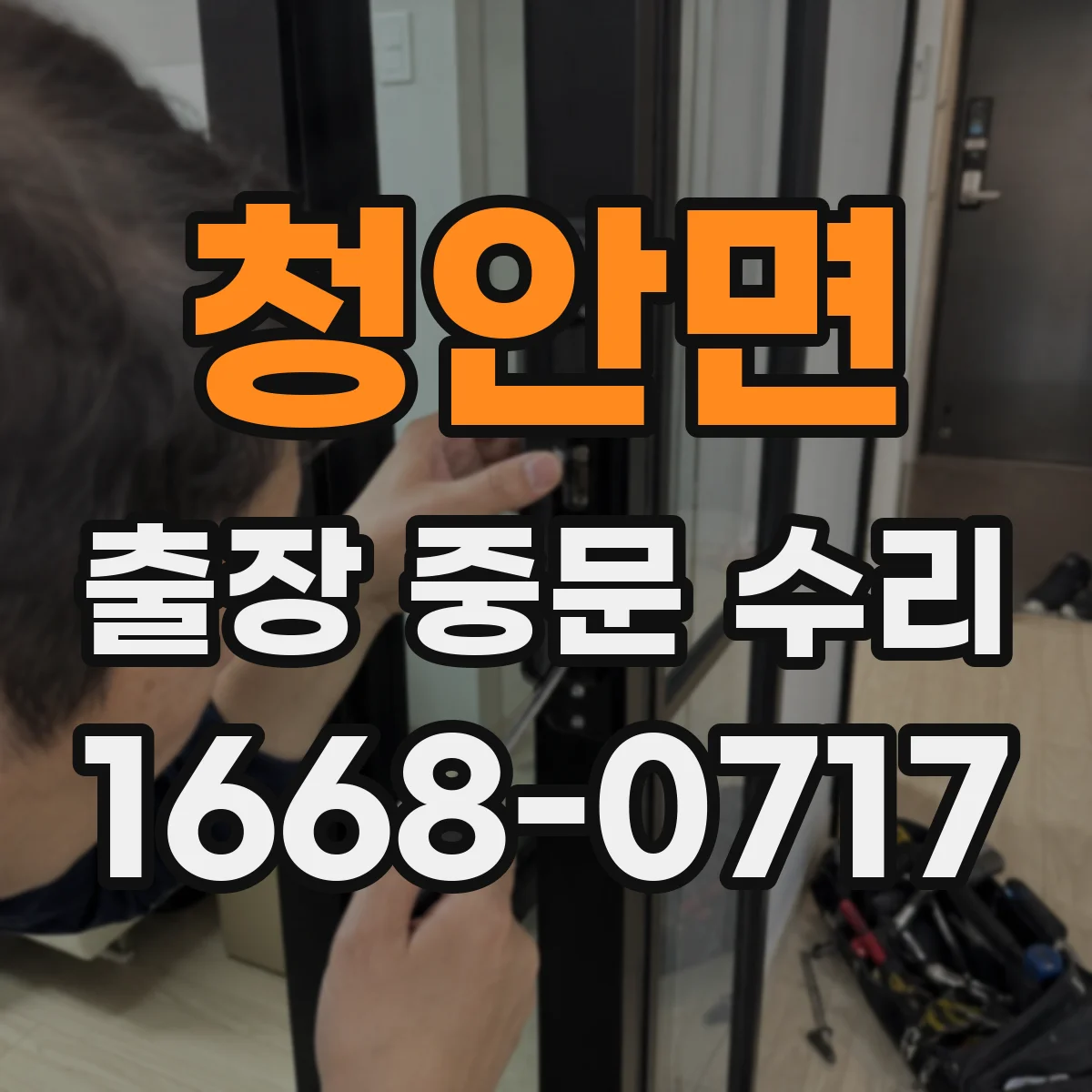 청안면 출장 중문 수리