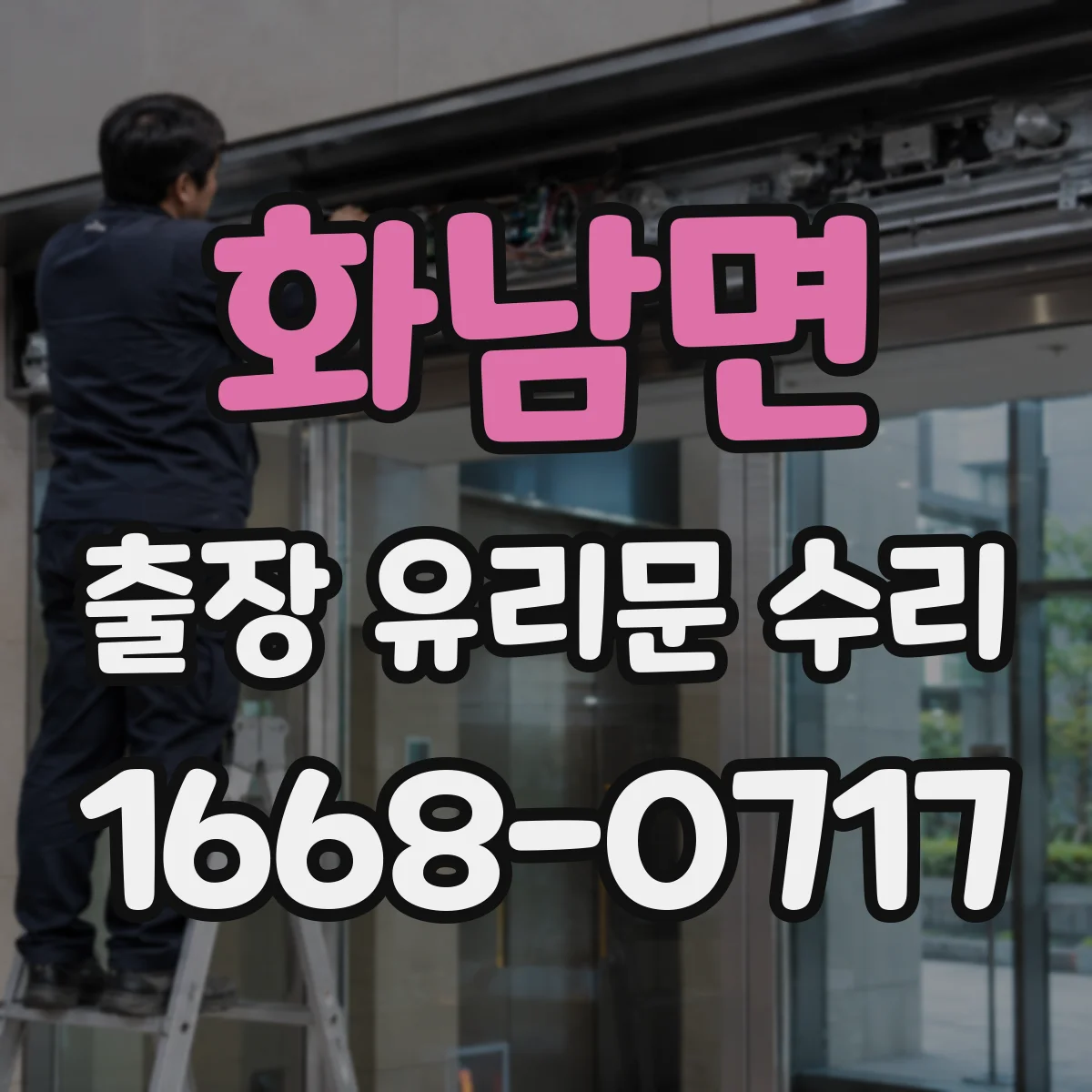 화남면 출장 유리문 수리