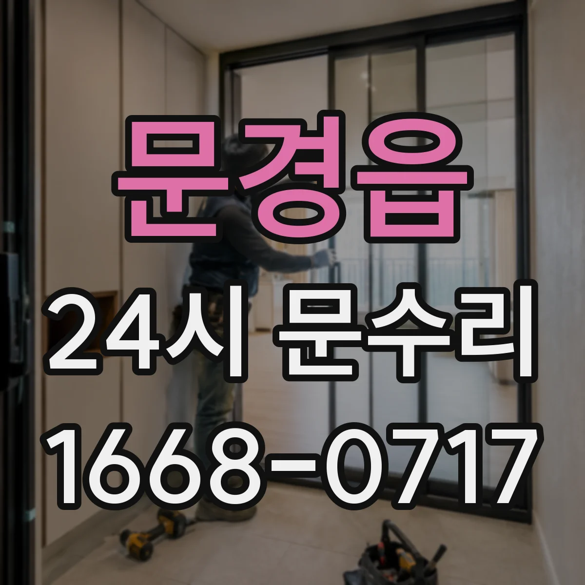 문경읍 24시 문수리