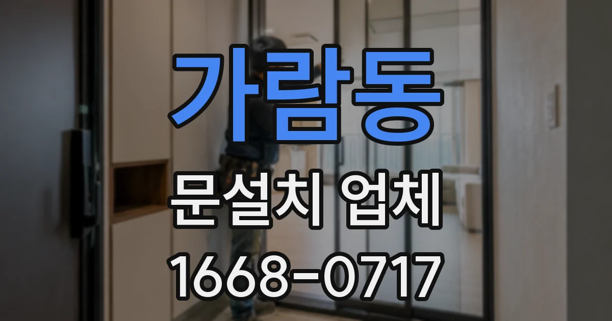 가람동 문설치 업체