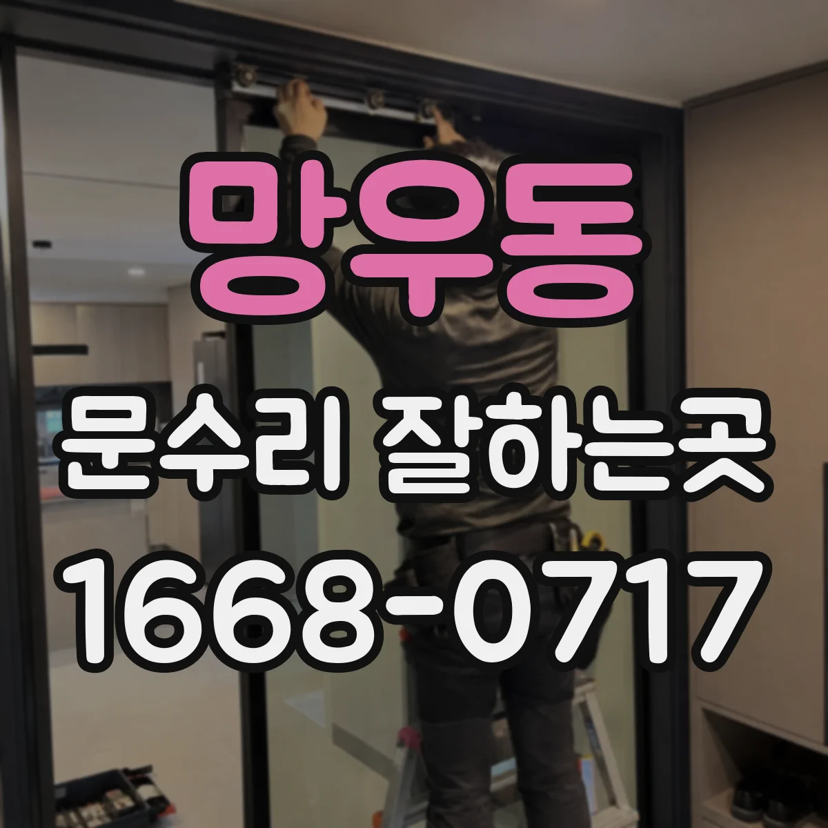 망우동 문수리 잘하는곳