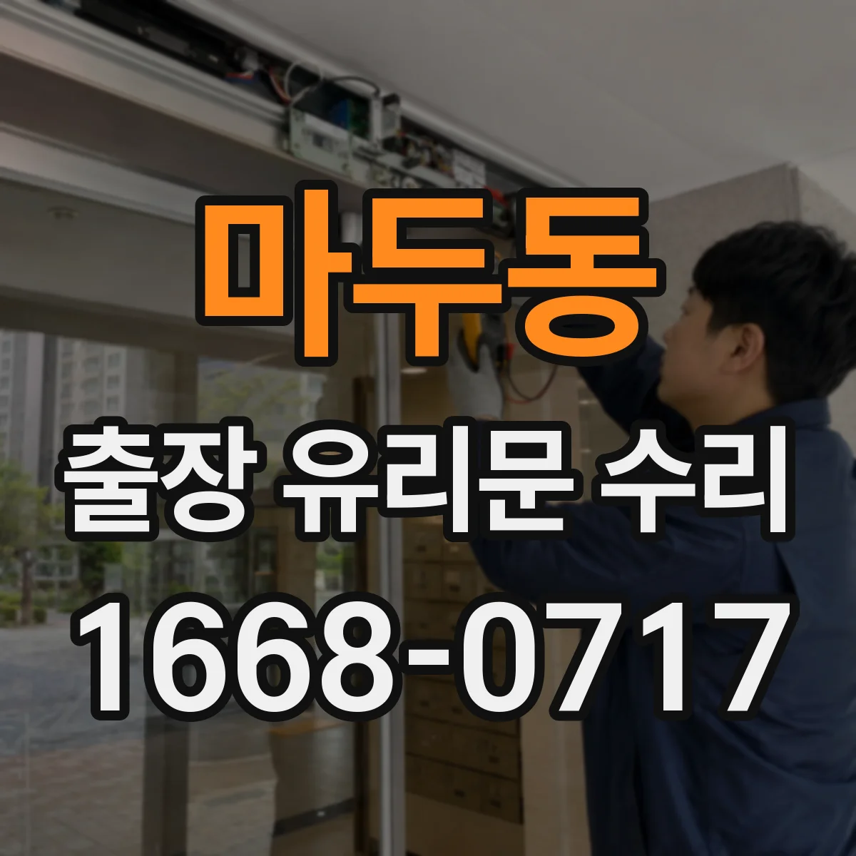 마두동 출장 유리문 수리