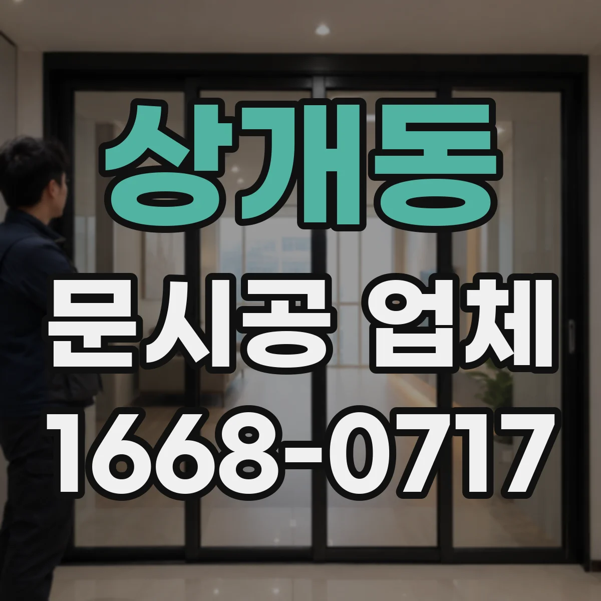 상개동 문시공 업체