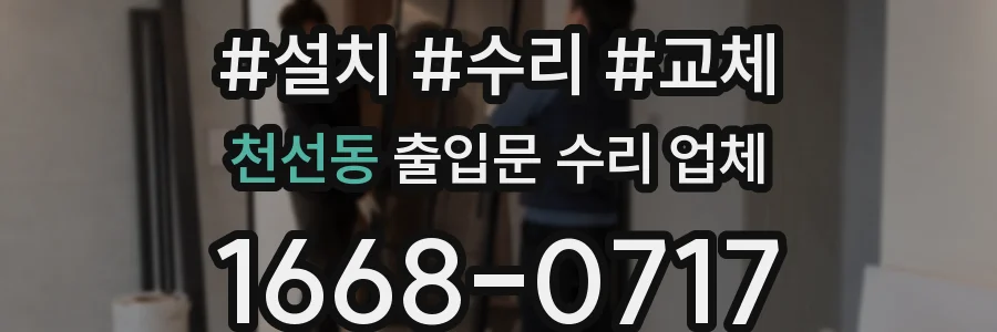 천선동 출입문 수리 업체