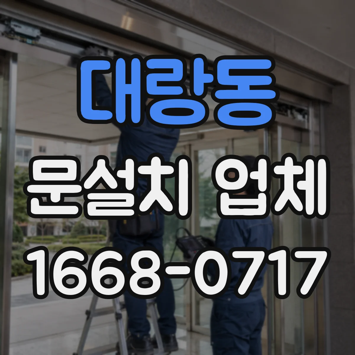 대랑동 문설치 업체