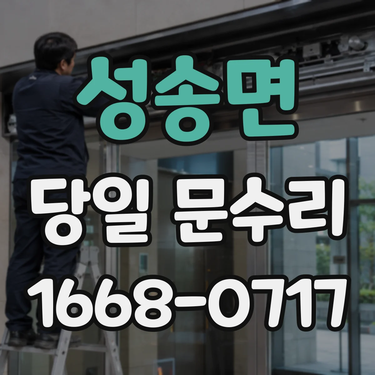 성송면 당일 문수리