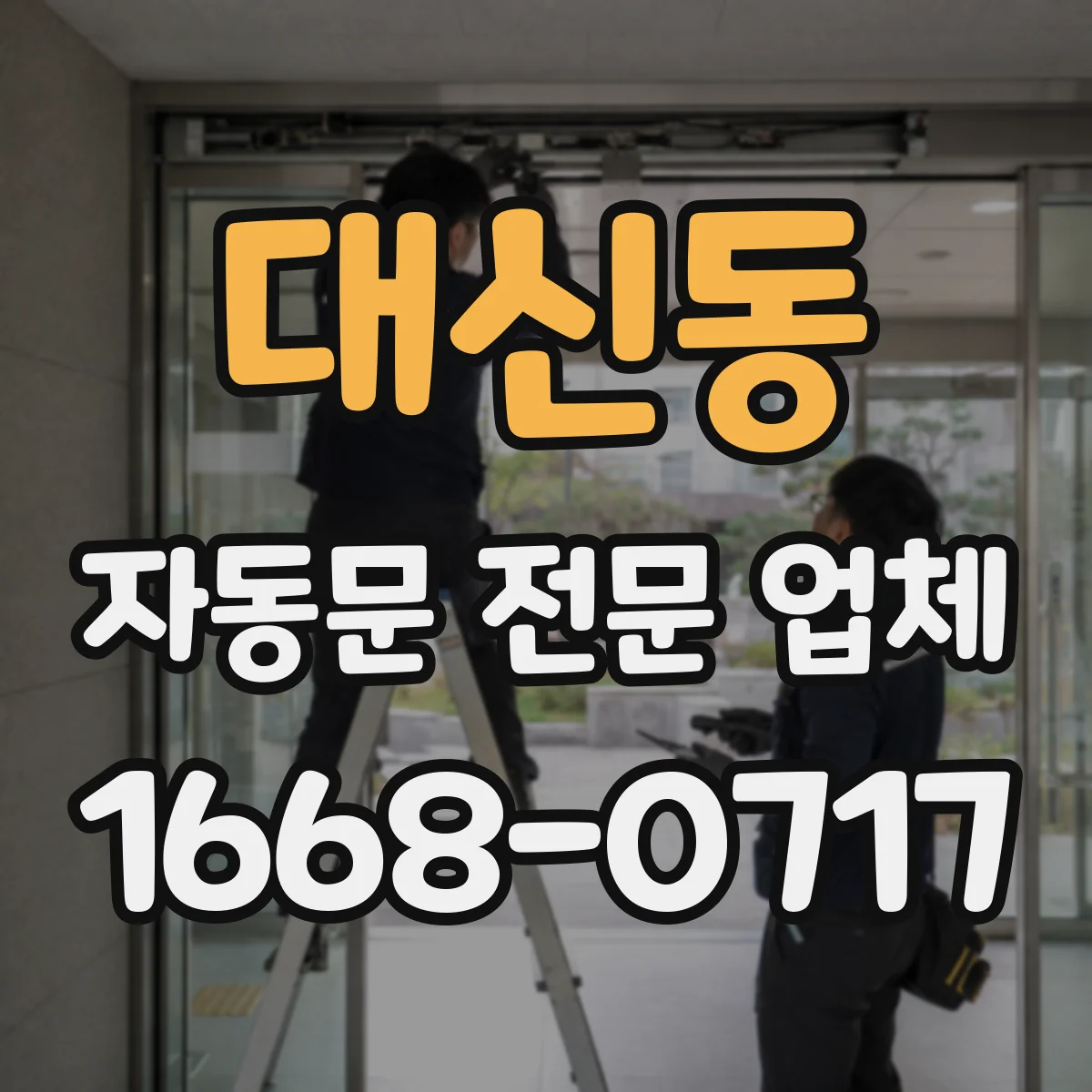 대신동 자동문 전문 업체