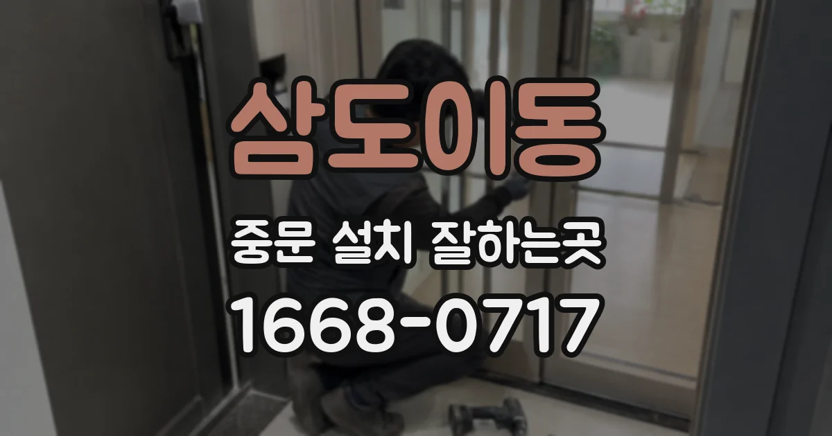 삼도이동 중문 설치 잘하는곳