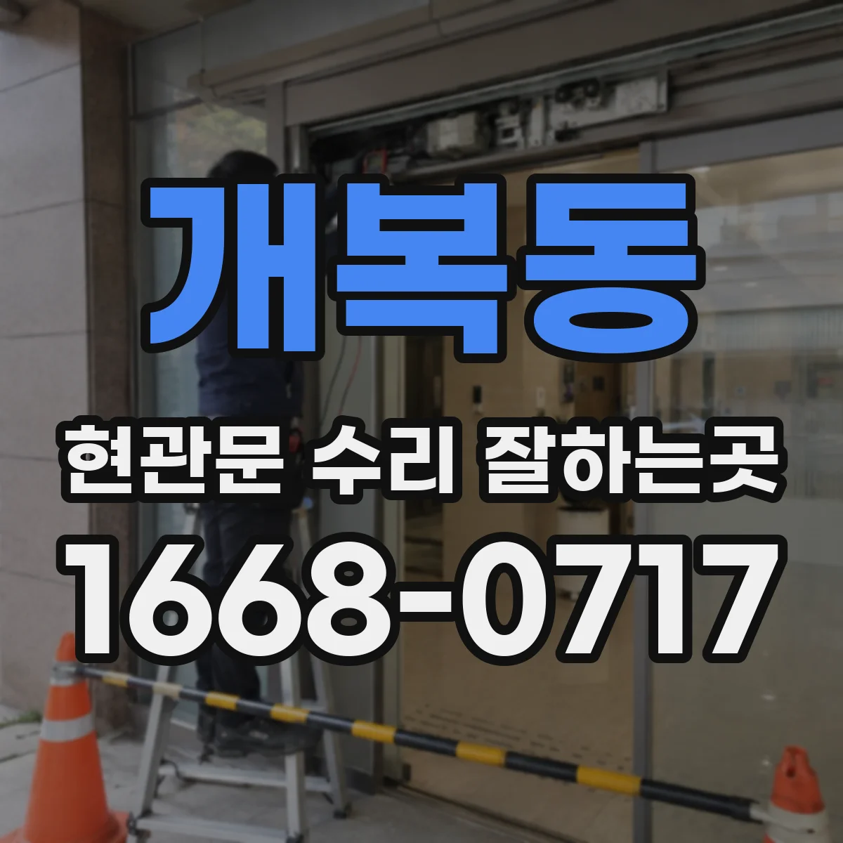 개복동 현관문 수리 잘하는곳