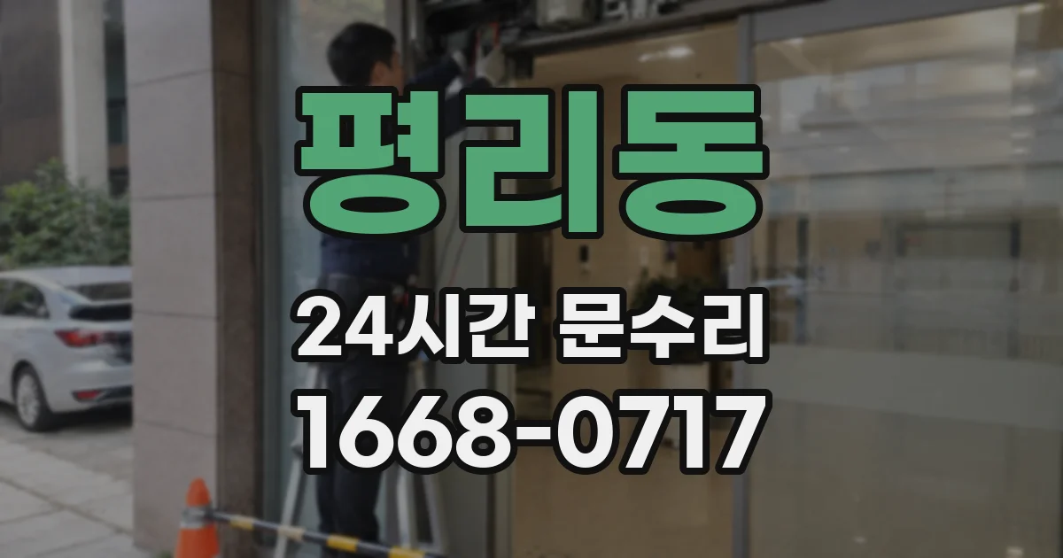 평리동 24시간 문수리