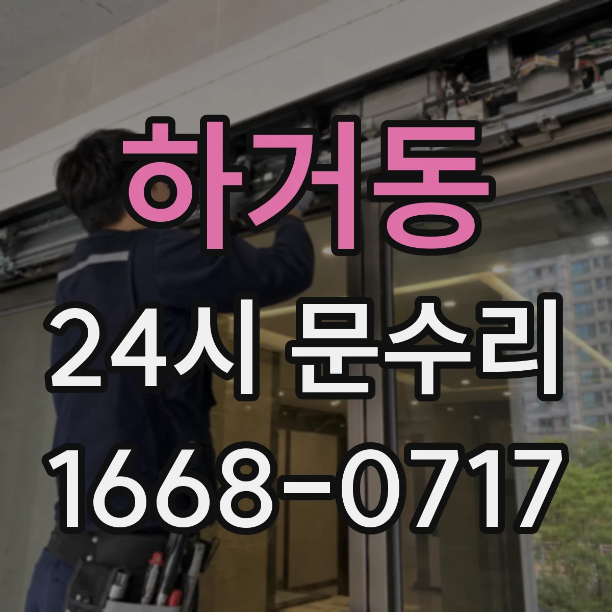 하거동 24시 문수리
