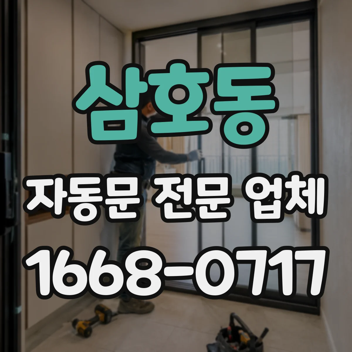 삼호동 자동문 전문 업체