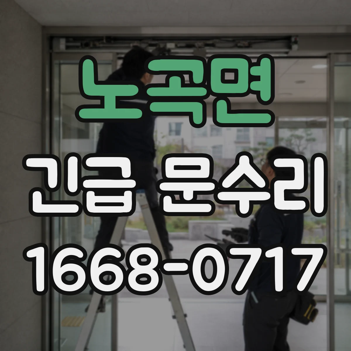 노곡면 긴급 문수리