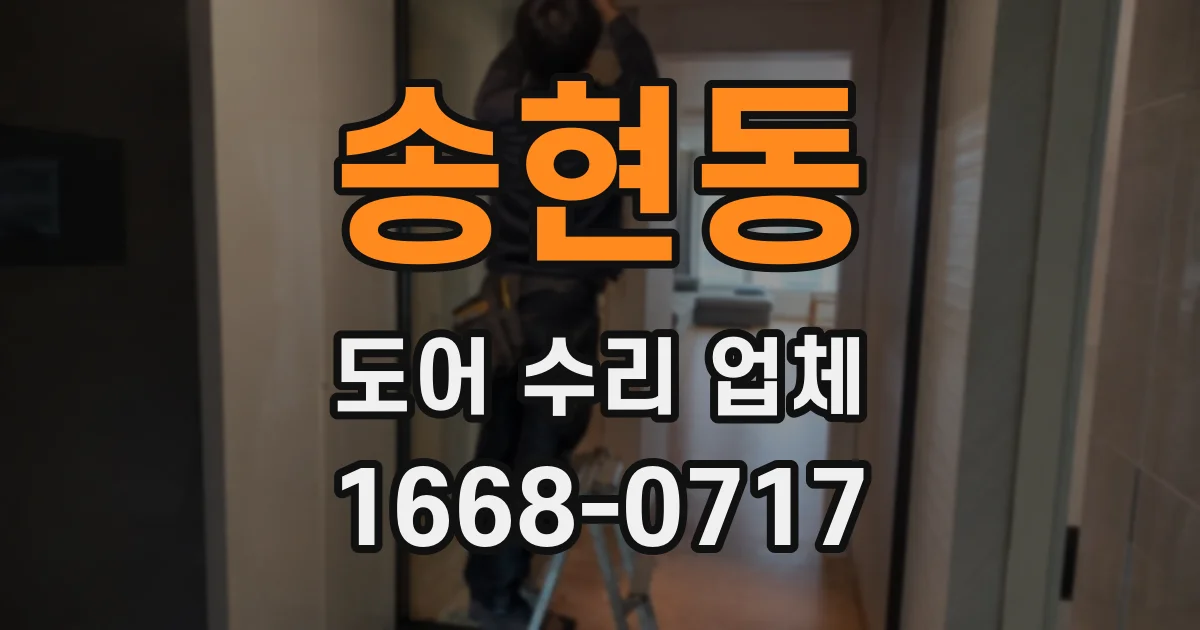 송현동 도어 수리 업체