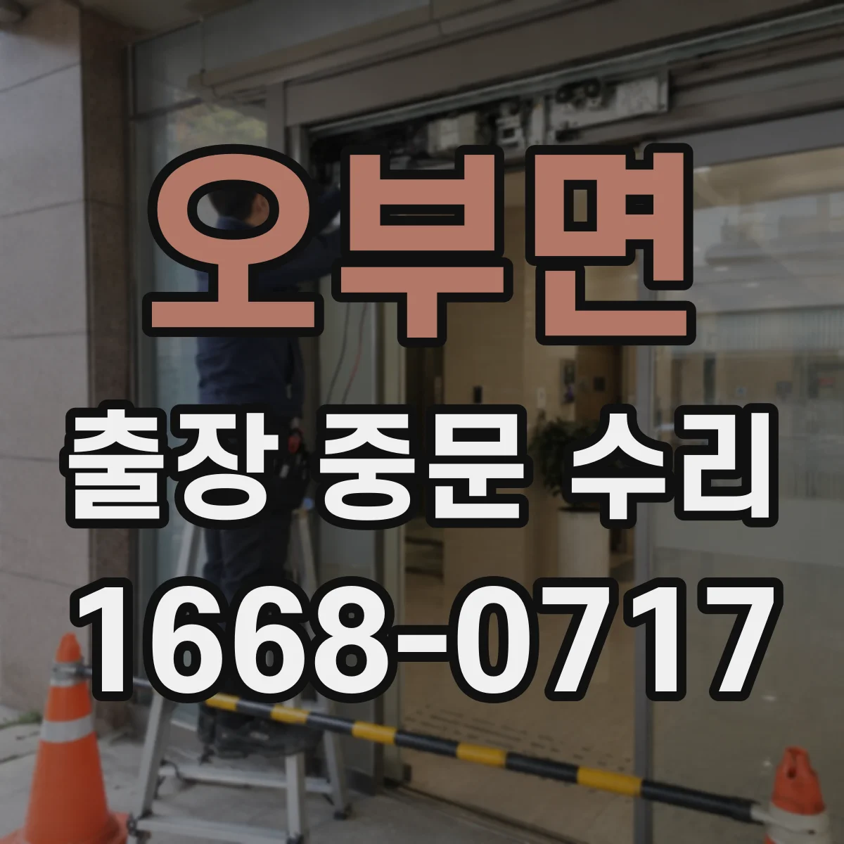 오부면 출장 중문 수리