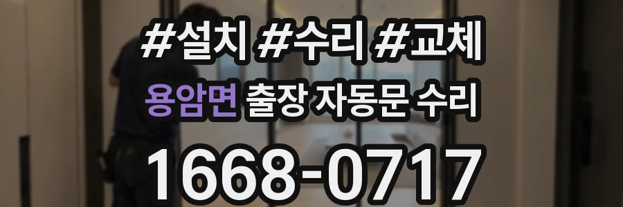 용암면 출장 자동문 수리