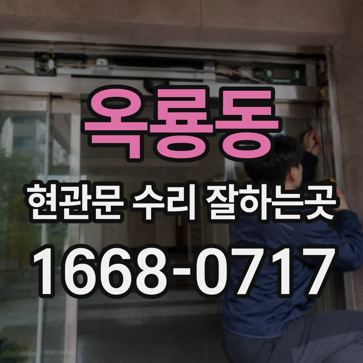옥룡동 현관문 수리 잘하는곳