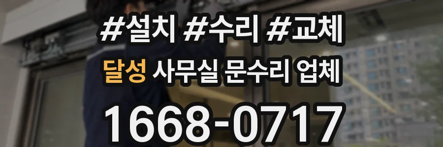 달성 사무실 문수리 업체