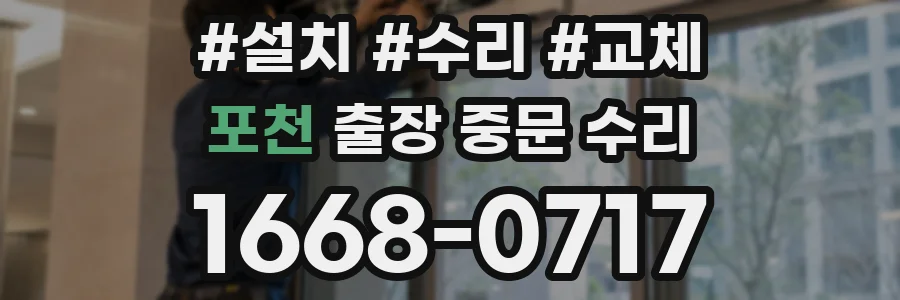 포천 출장 중문 수리