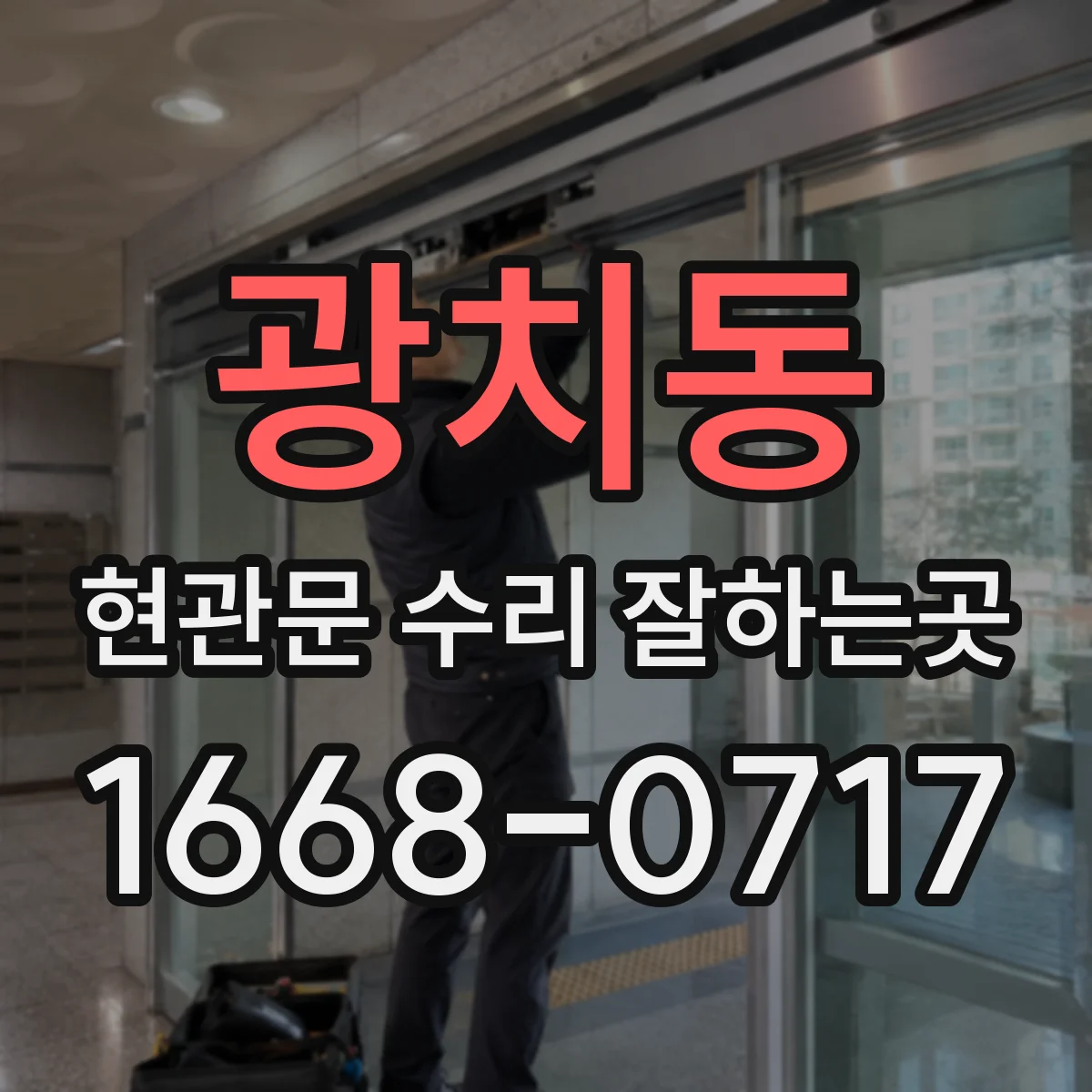 광치동 현관문 수리 잘하는곳