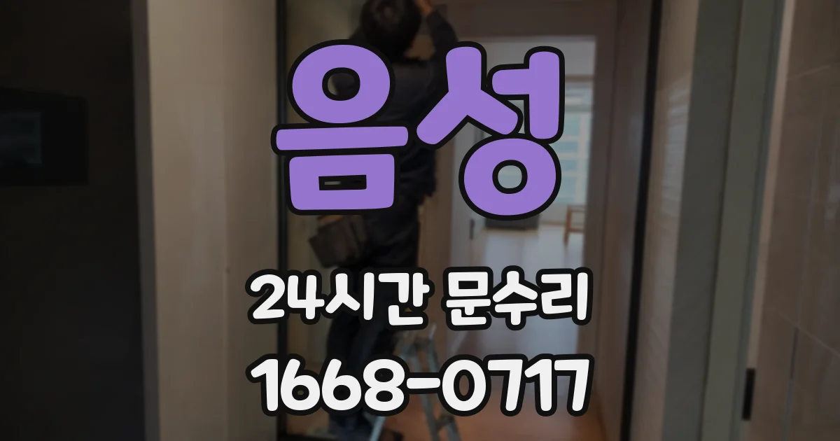 음성 24시간 문수리