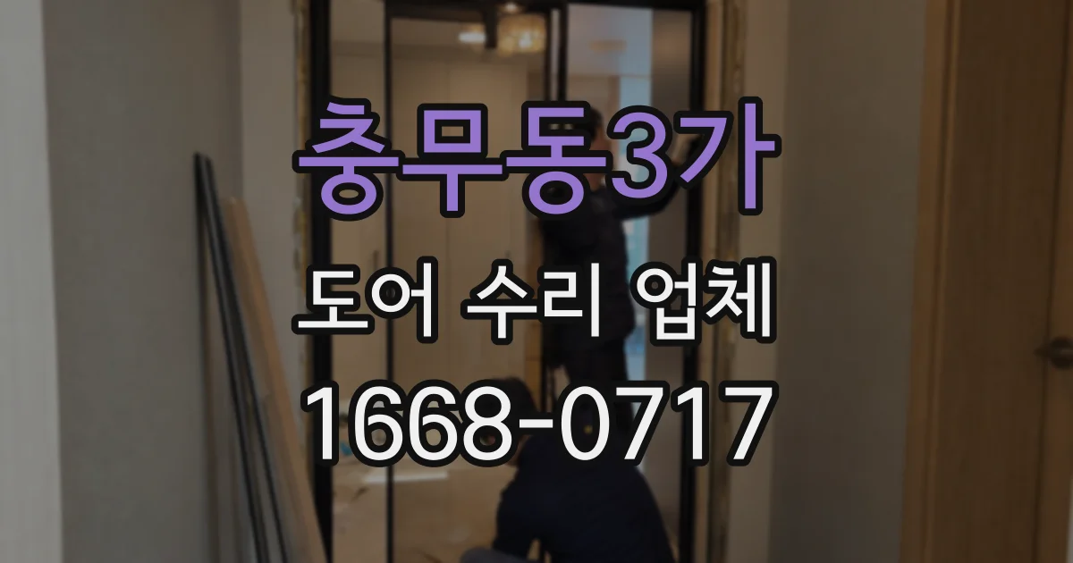 충무동3가 도어 수리 업체