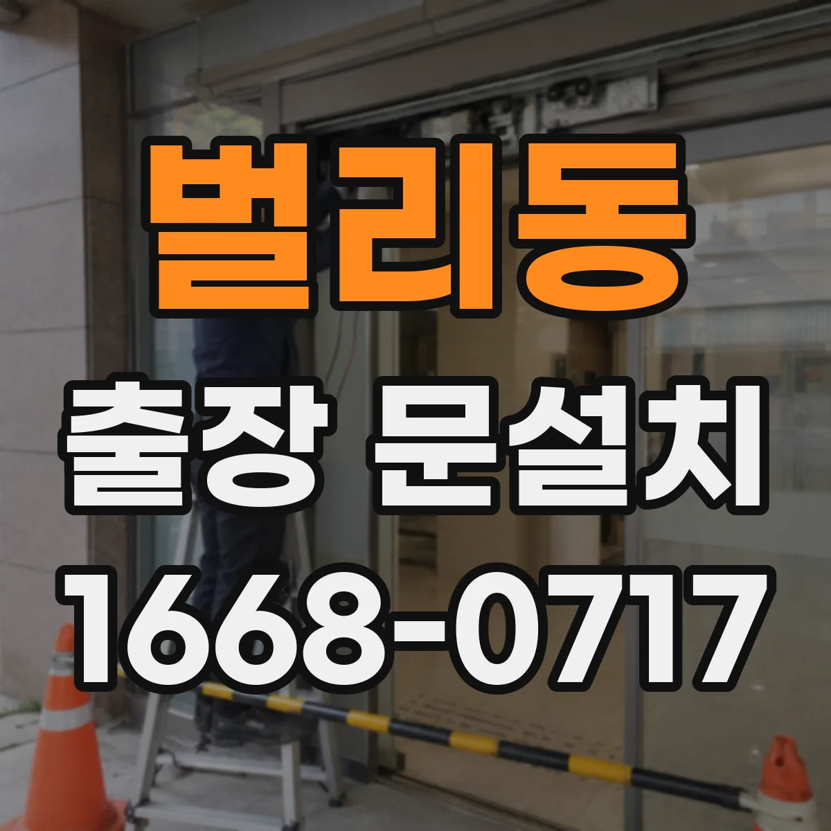 벌리동 출장 문설치