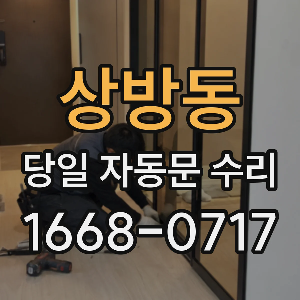 상방동 당일 자동문 수리