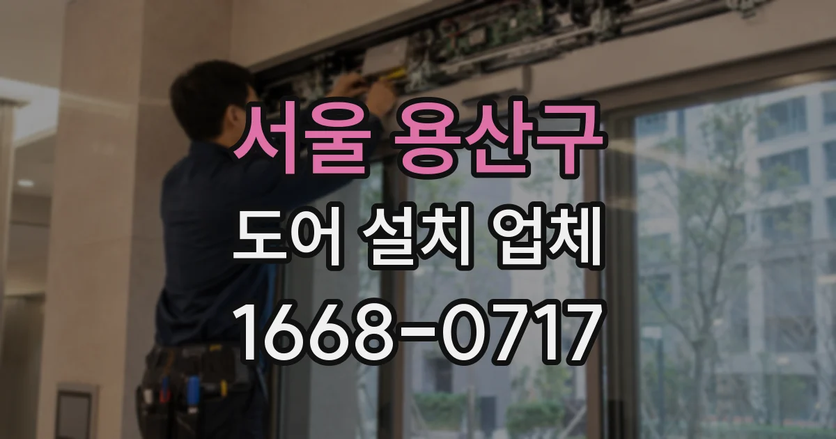 서울 용산구 도어 설치 업체