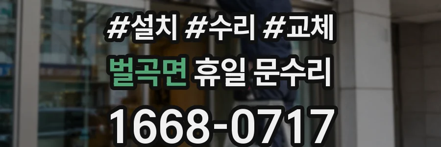 벌곡면 휴일 문수리