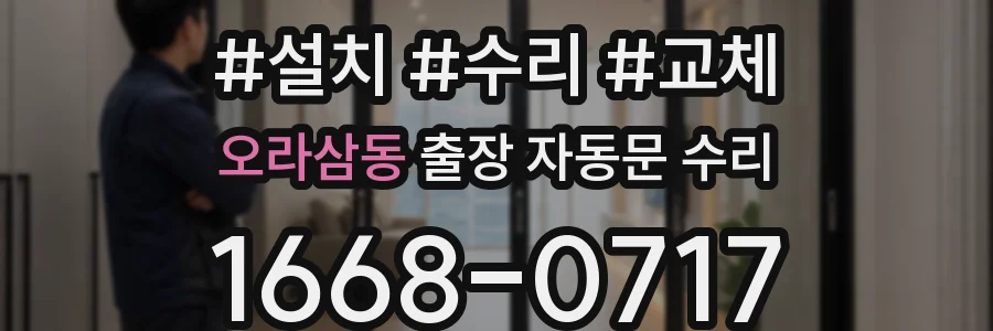 오라삼동 출장 자동문 수리