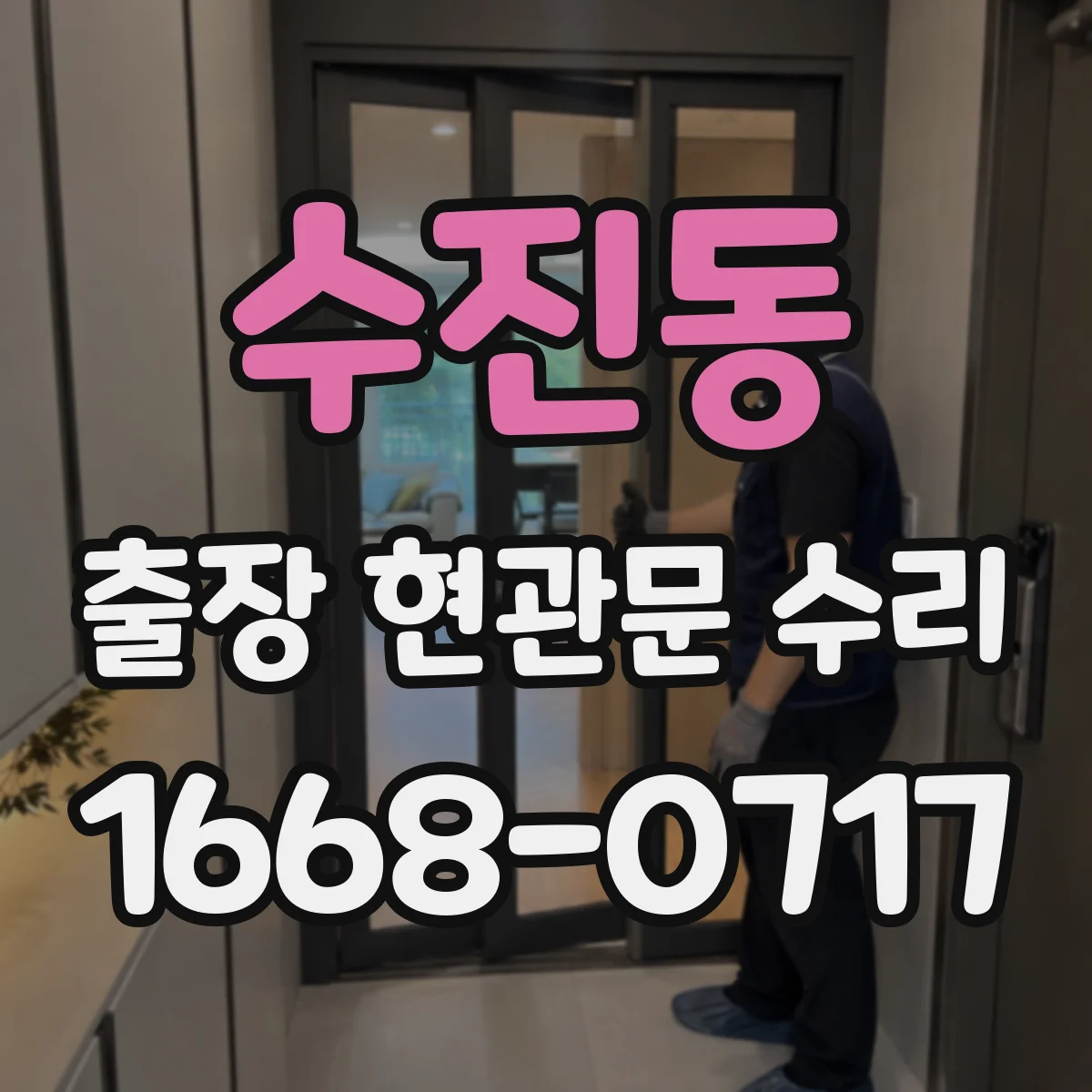 수진동 출장 현관문 수리