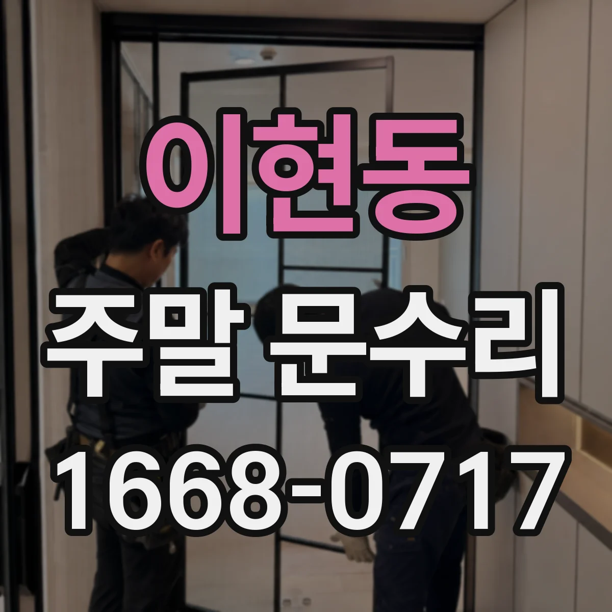 이현동 주말 문수리