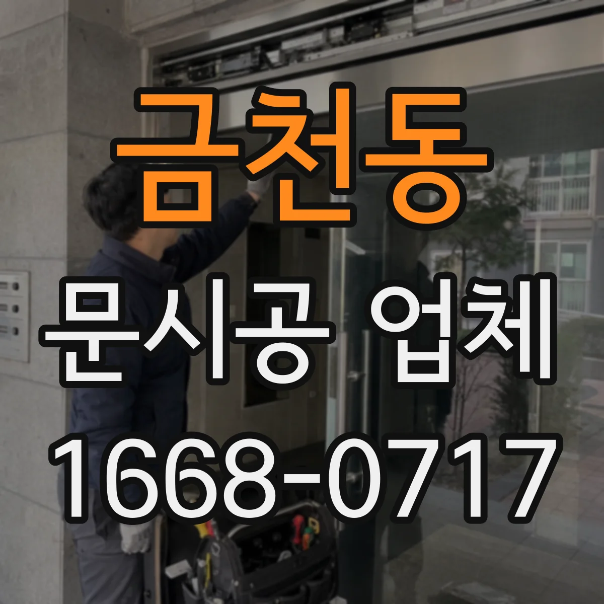금천동 문시공 업체