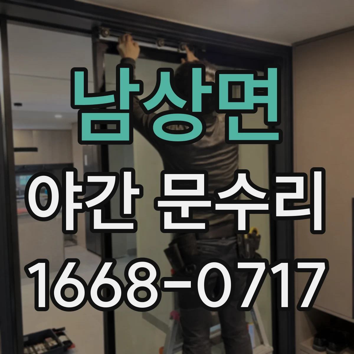 남상면 야간 문수리