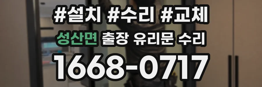 성산면 출장 유리문 수리