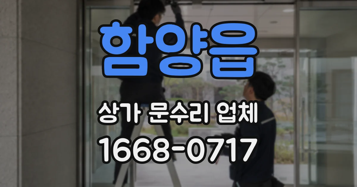 함양읍 상가 문수리 업체