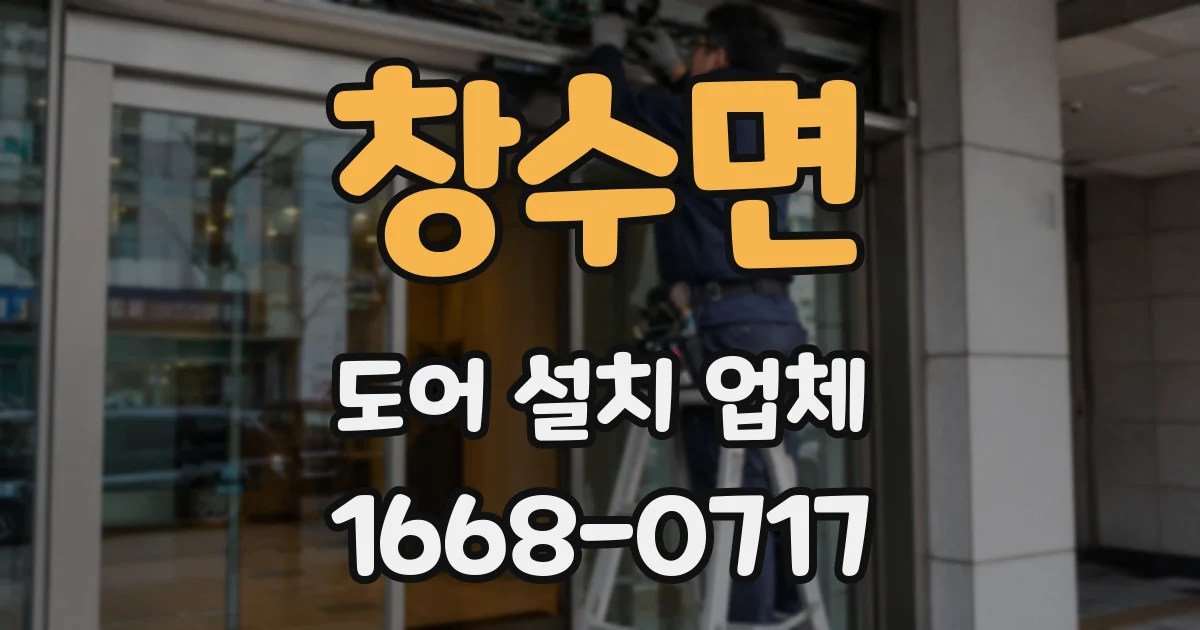 창수면 도어 설치 업체