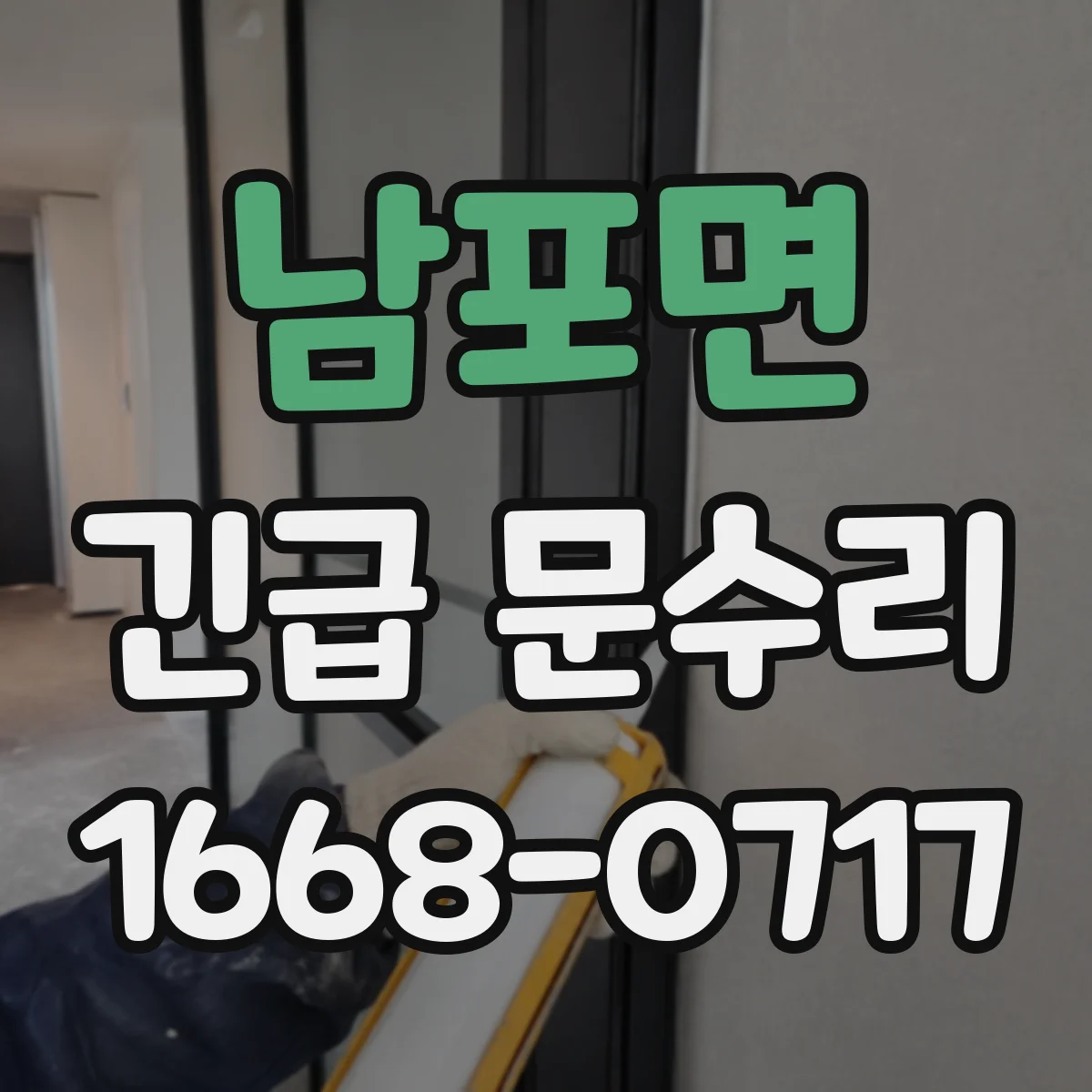 남포면 긴급 문수리