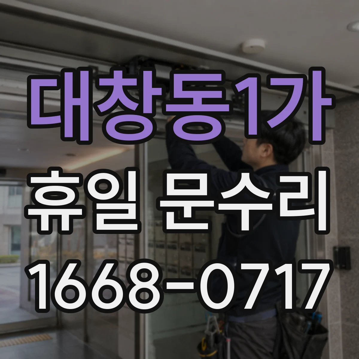 대창동1가 휴일 문수리