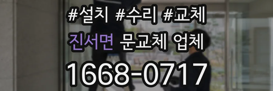 진서면 문교체 업체