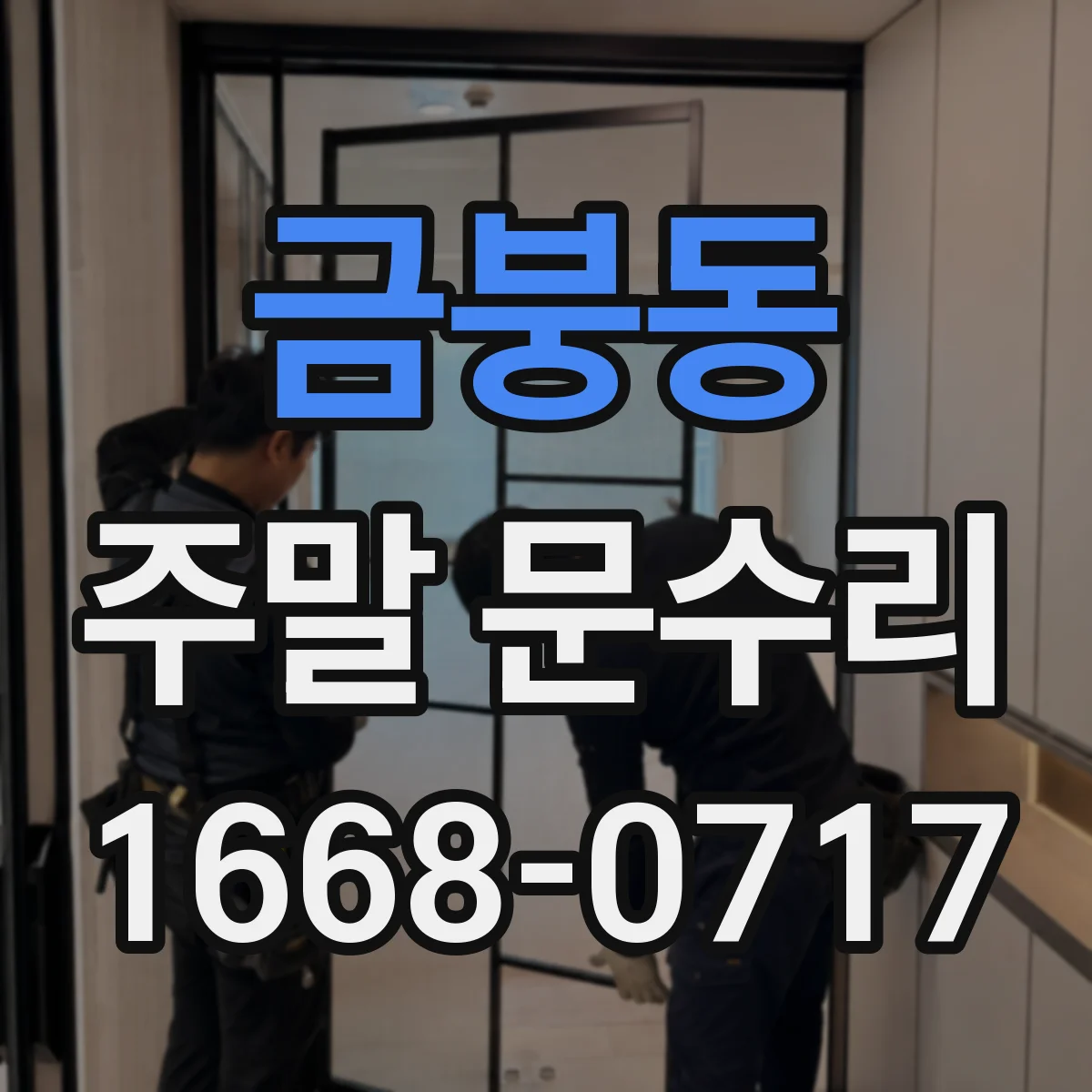 금붕동 주말 문수리