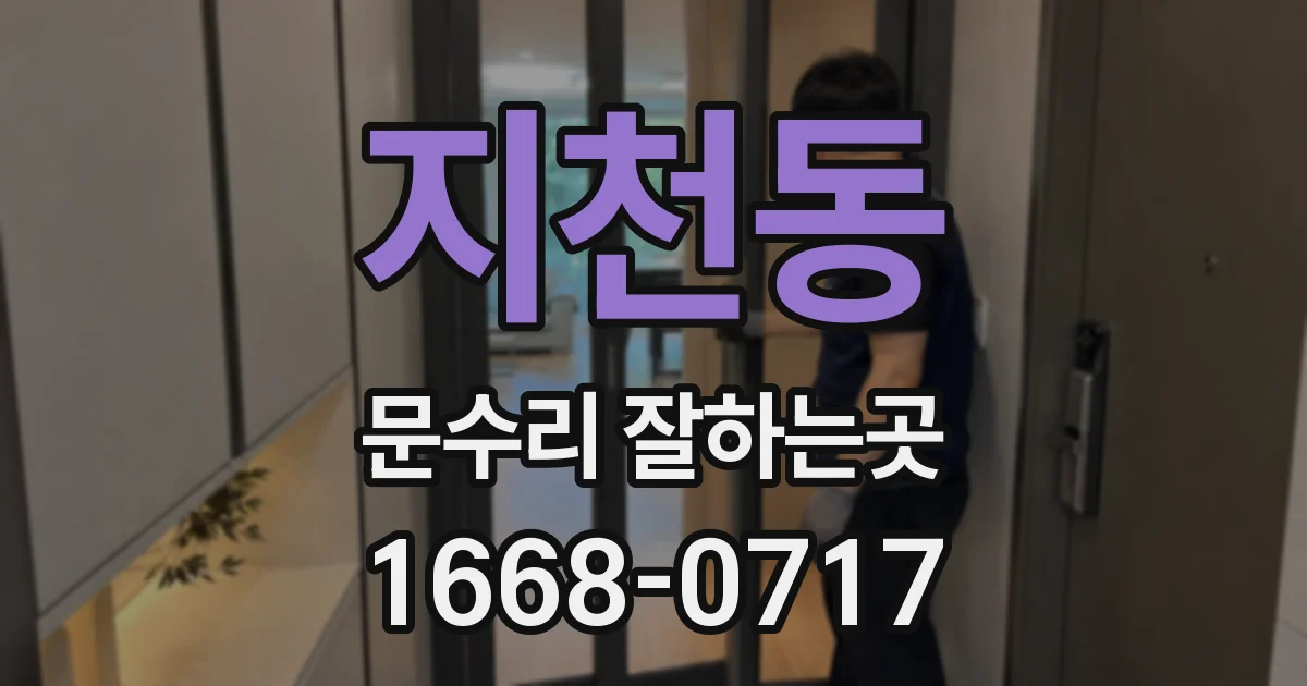 지천동 문수리 잘하는곳