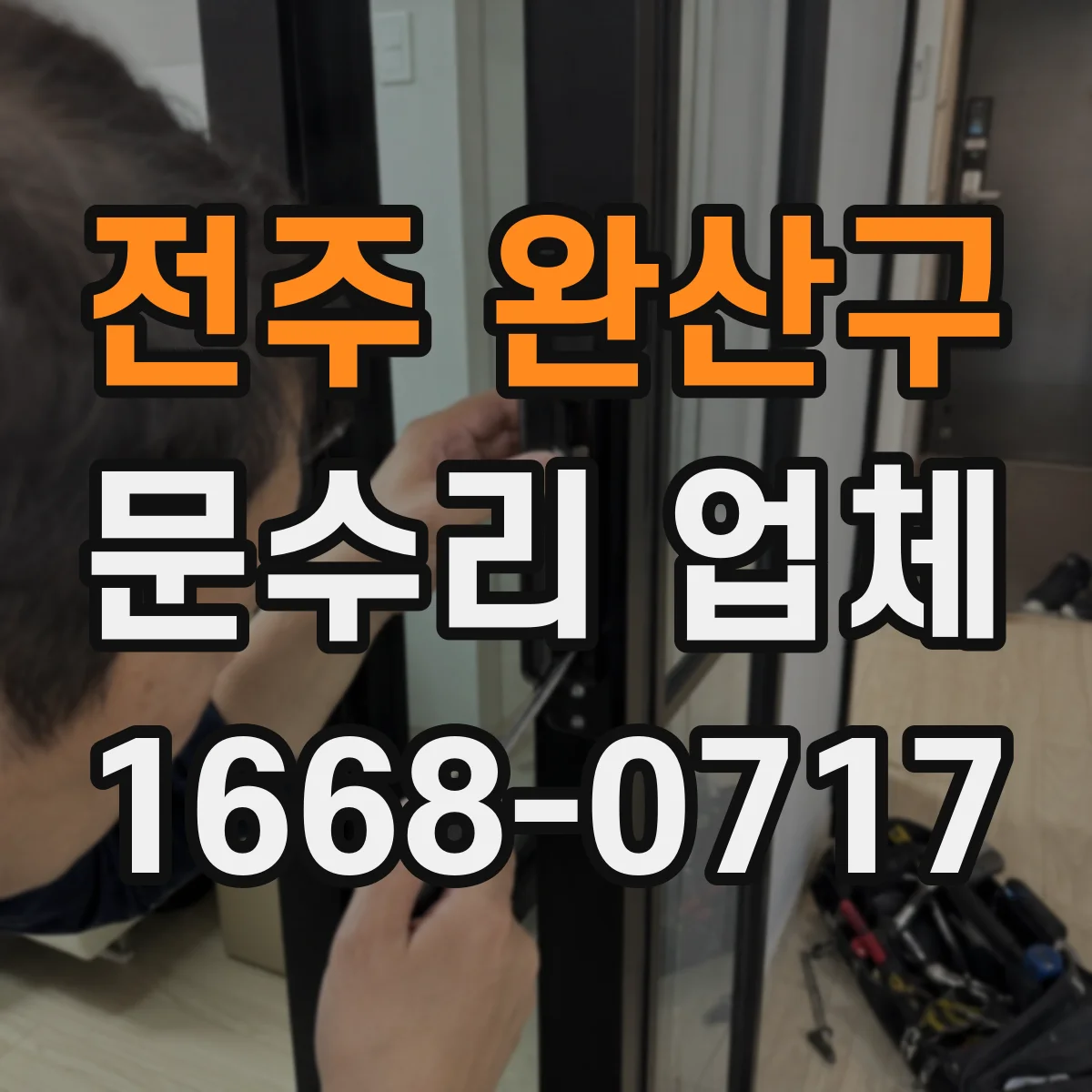 전주 완산구 문수리 업체 유리문 파손 수리 AS 기간과 부품 안내