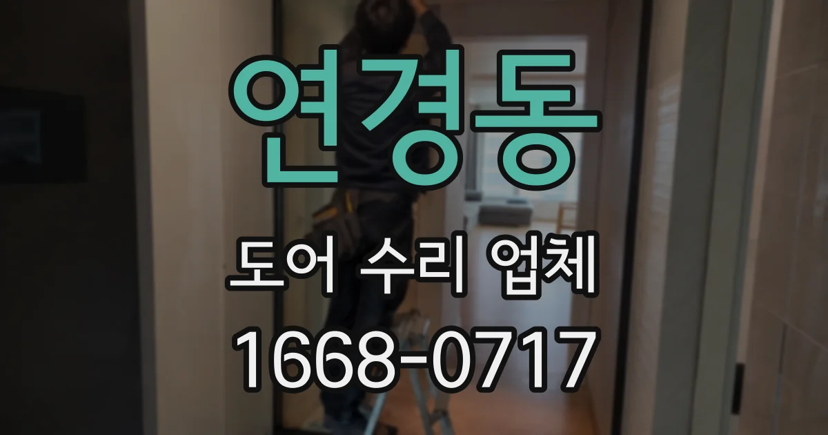 연경동 도어 수리 업체