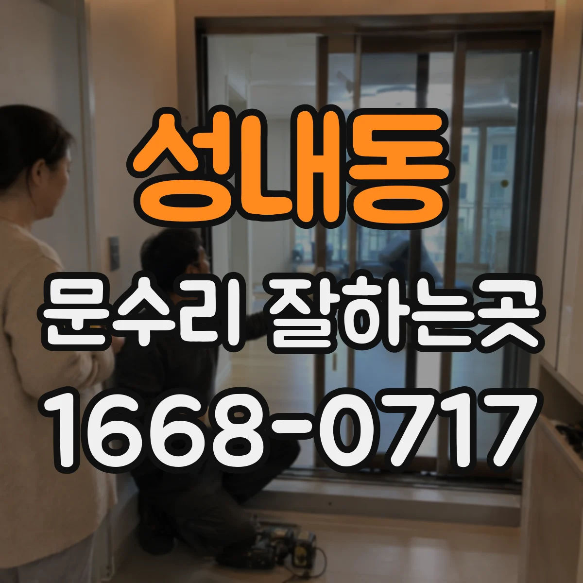 성내동 문수리 잘하는곳
