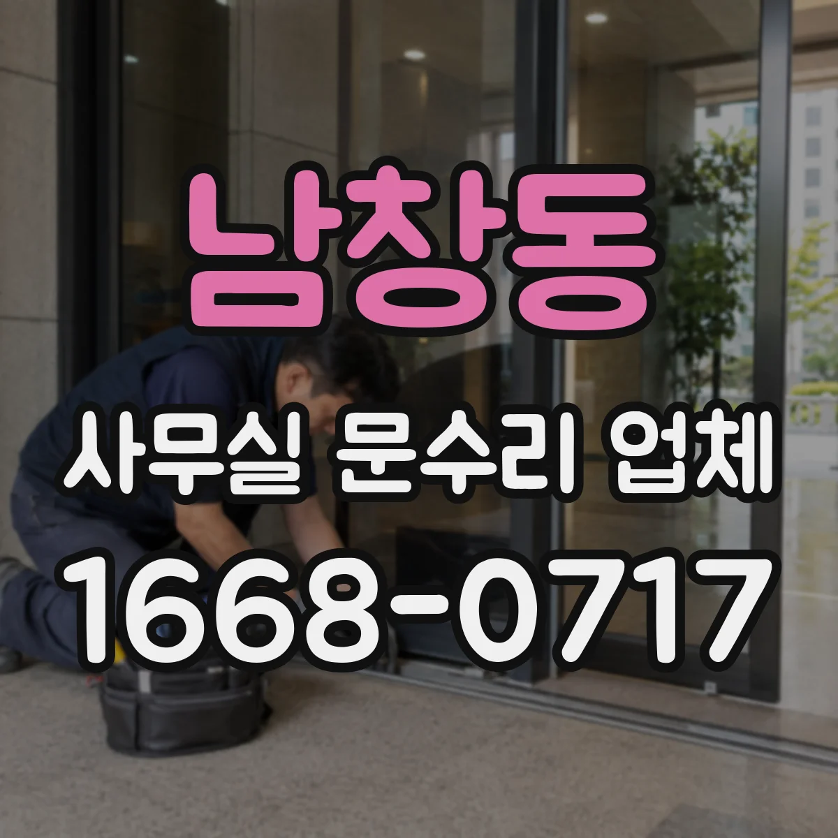 남창동 사무실 문수리 업체