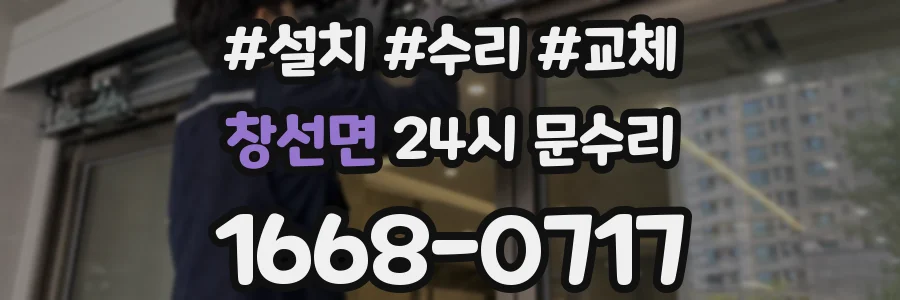 창선면 24시 문수리